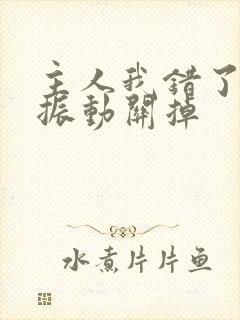 主人我错了请把振动关掉