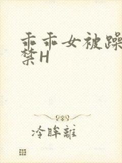 乖乖女被躁到失禁H