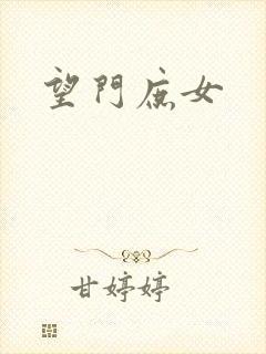 望门庶女