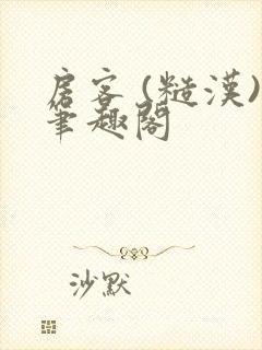 房客 (糙汉)笔趣阁