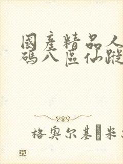 国产精品人妻无码八区仙踪林