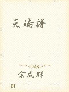 天娇谱