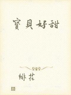 宝贝好甜