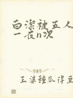 白洁被五人糟蹋一夜n次