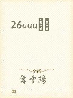26uuuС˵