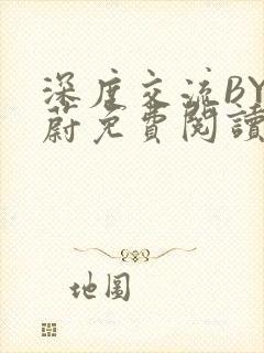 深度交流BY蔚蔚免费阅读