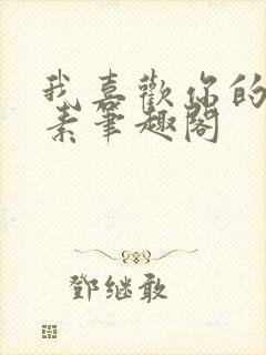 我喜欢你的信息素笔趣阁