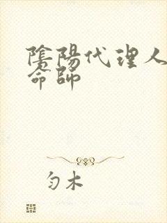 阴阳代理人之改命师