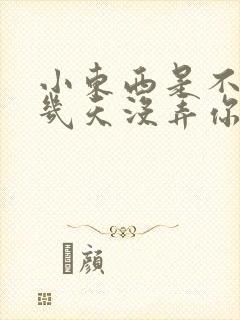 小东西是不是好几天没弄你了