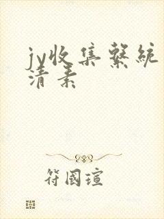 jy收集系统白清素
