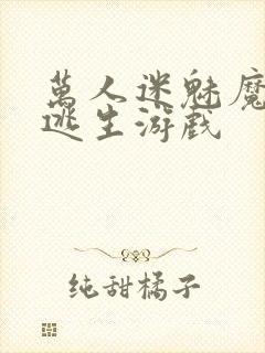 万人迷魅魔进入逃生游戏