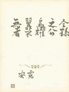 无翼乌之全彩王者荣耀公孙离