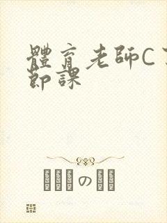 体育老师C了一节课