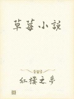 草莓小说