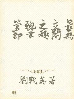 管鲍之交最新章节笔趣阁无弹窗