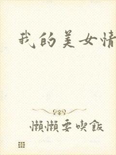 我的美女情劫