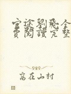 官途刘飞全文免费阅读完整版笔趣阁