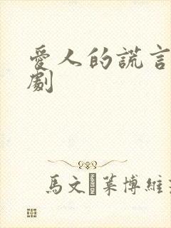 爱人的谎言电视剧