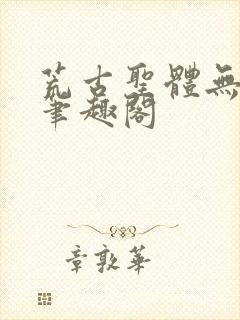 荒古圣体无弹窗笔趣阁