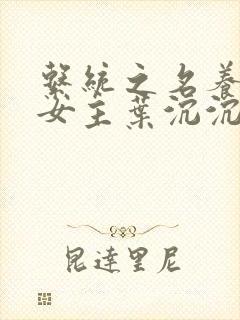 系统之名养成器女主叶沉沉