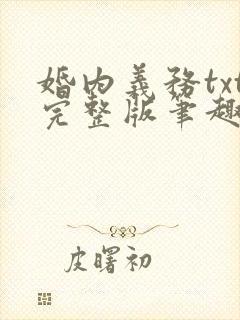 婚内义务txt完整版笔趣阁