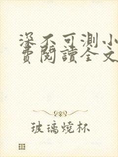 深不可测小说免费阅读全文笔趣阁