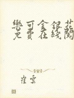 乐可金银花全文免费在线阅读