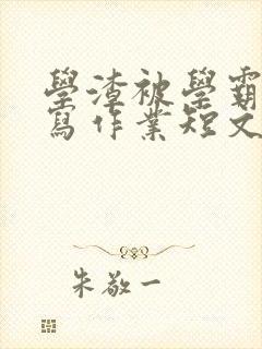 学渣被学霸压着写作业短文