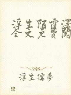 浮生陌霍泽小说全文免费阅读笔趣阁