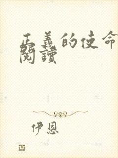 正义的使命全文阅读