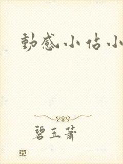 动感小站小蝶
