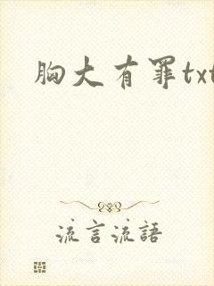 胸大有罪txt