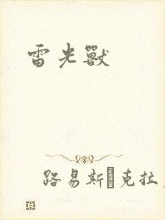 雷光兽