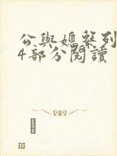 公与媳系列第54部分阅读