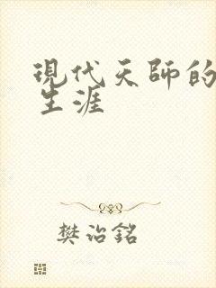 现代天师的修道生涯