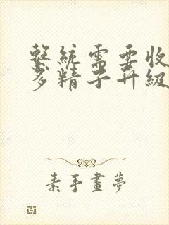 系统需要收集n多精子升级