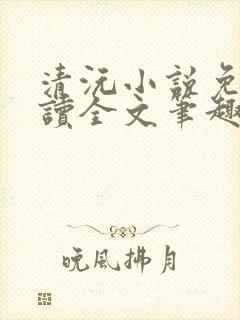 清沅小说免费阅读全文笔趣阁最新