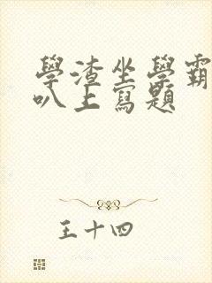 学渣坐学霸的鸡叭上写题