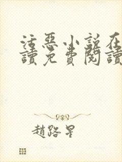 活恶小说在线阅读免费阅读