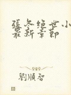 张冬绝世小仙医最新章节