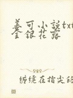 姜可小说txt金银花露