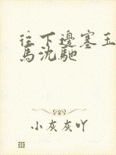 往下边塞玉器骑马沈驰