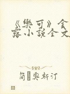 《乐可》金银花露小说全文免费阅读
