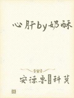 心肝by奶酥