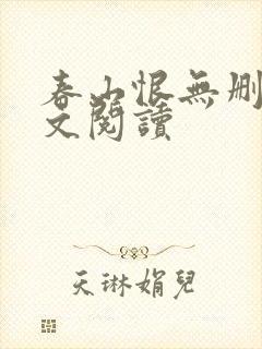 春山恨无删减全文阅读