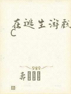 在逃生游戏里挨C