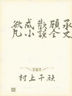 欲成欢顾承泽洛凡小说全文阅读