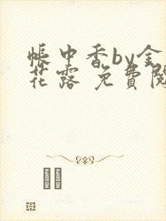 帐中香by金银花露 免费阅读