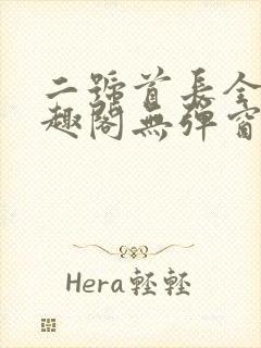 二号首长全文笔趣阁无弹窗