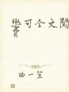乐可全文阅读免费